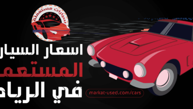 اسعار السيارات المستعملة في الرياض