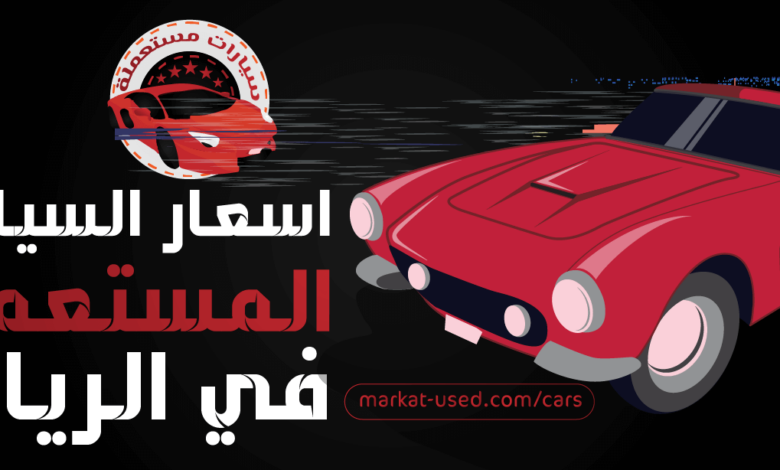 اسعار السيارات المستعملة في الرياض