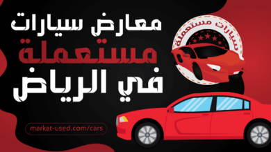 معارض سيارات مستعملة في الرياض