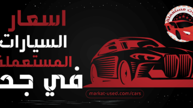 اسعار السيارات المستعملة في جدة