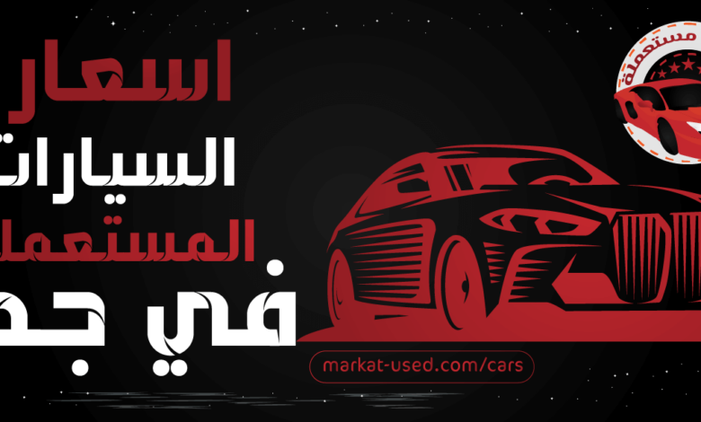 اسعار السيارات المستعملة في جدة
