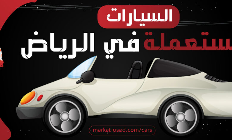 السيارات المستعملة في الرياض