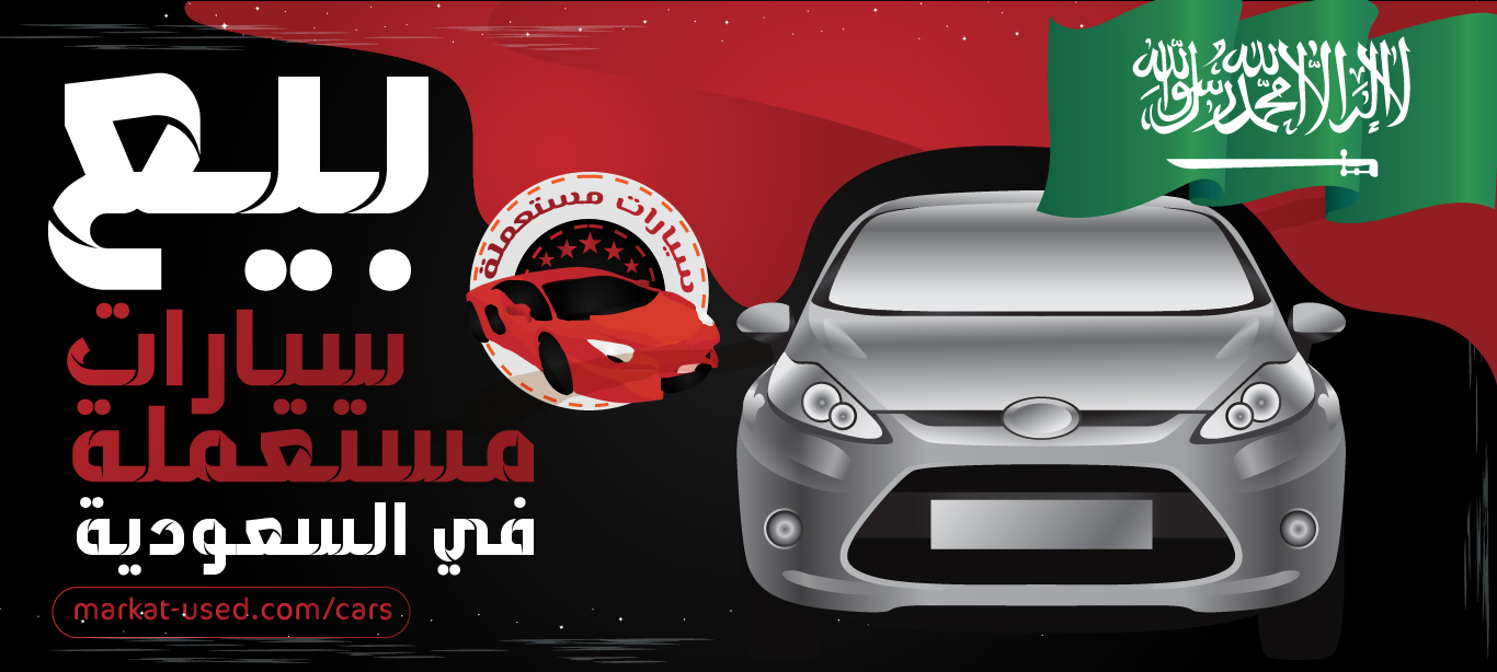بيع سيارات مستعملة في السعودية