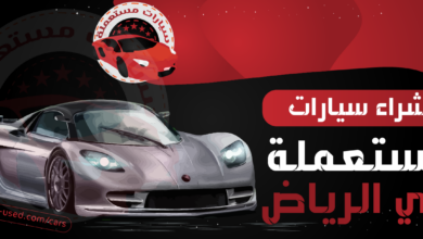 شراء سيارات مستعملة في الرياض