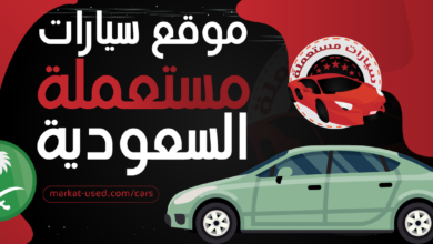 موقع سيارات مستعملة السعودية