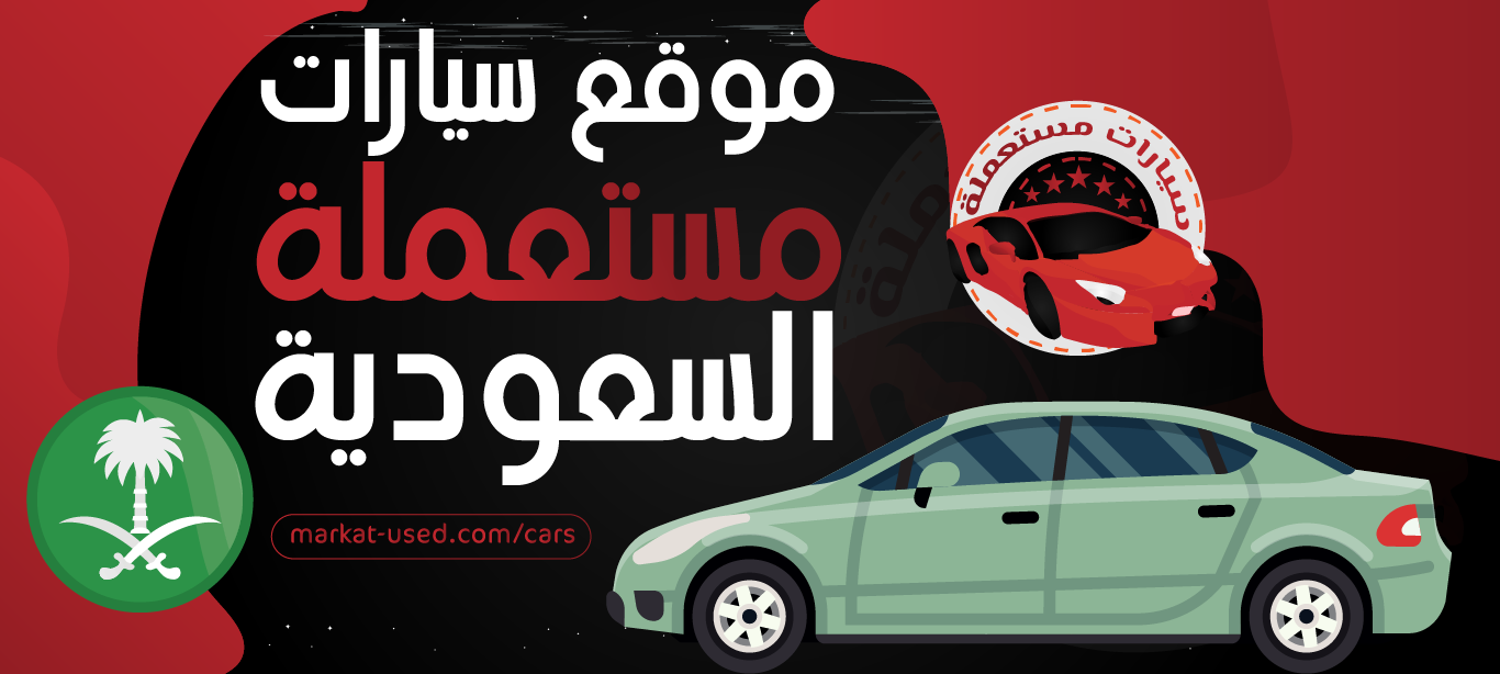 موقع سيارات مستعملة السعودية