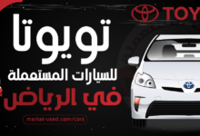 تويوتا للسيارات المستعملة في الرياض