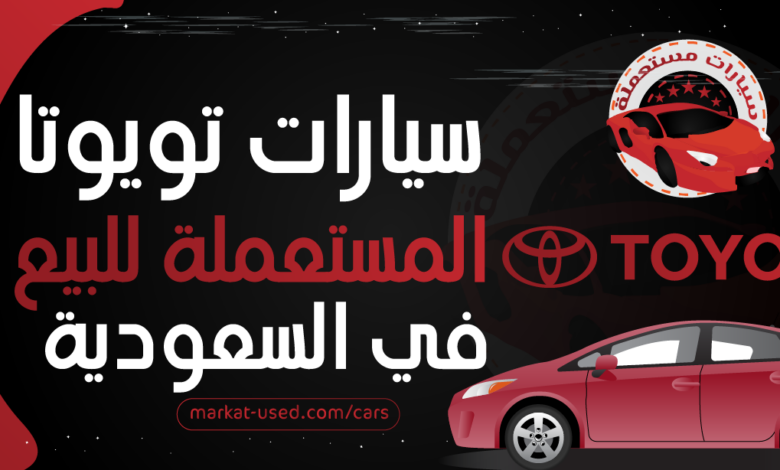 سيارات تويوتا المستعملة للبيع في السعودية
