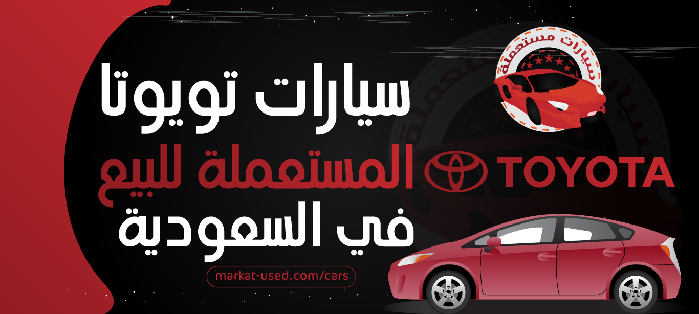 سيارات تويوتا المستعملة للبيع في السعودية